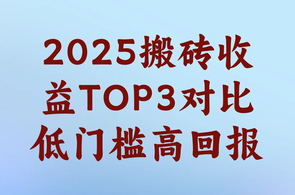 2025搬砖收益TOP3对比 低门槛高回报