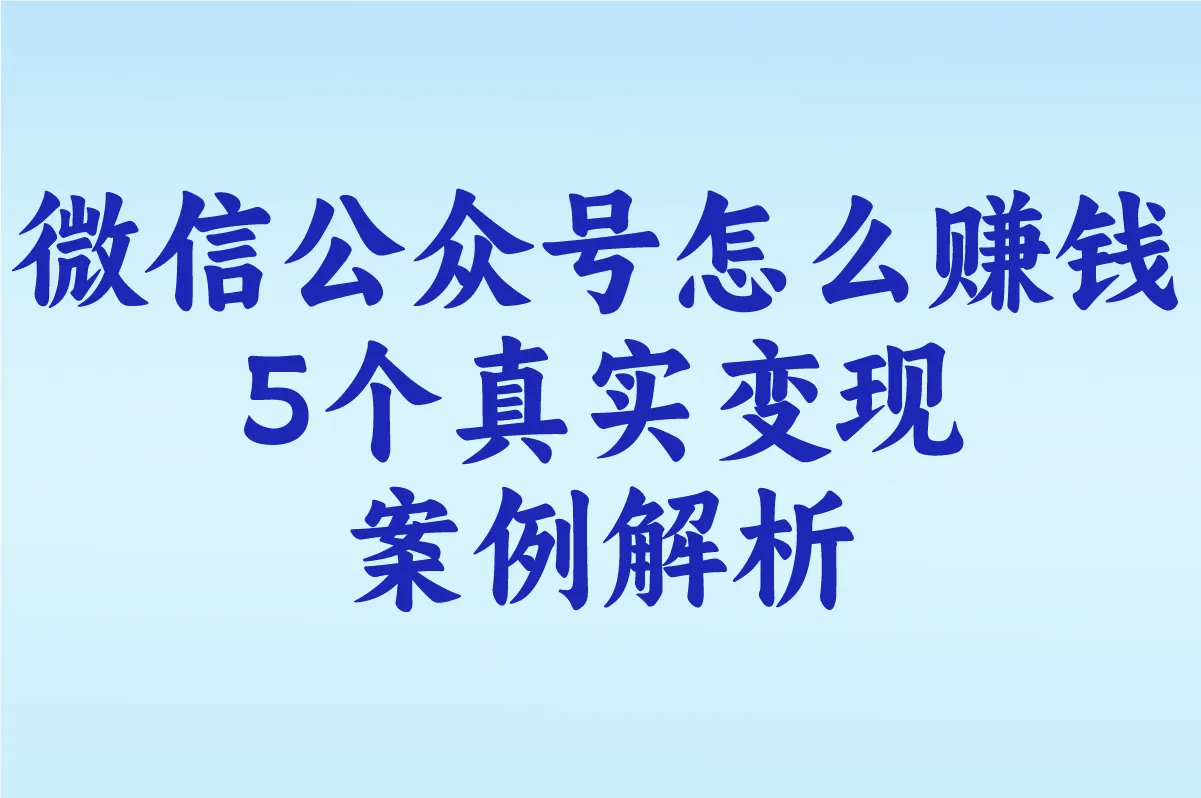 微信公众号怎么赚钱骗局揭秘!2025年5个真实变现案例解析