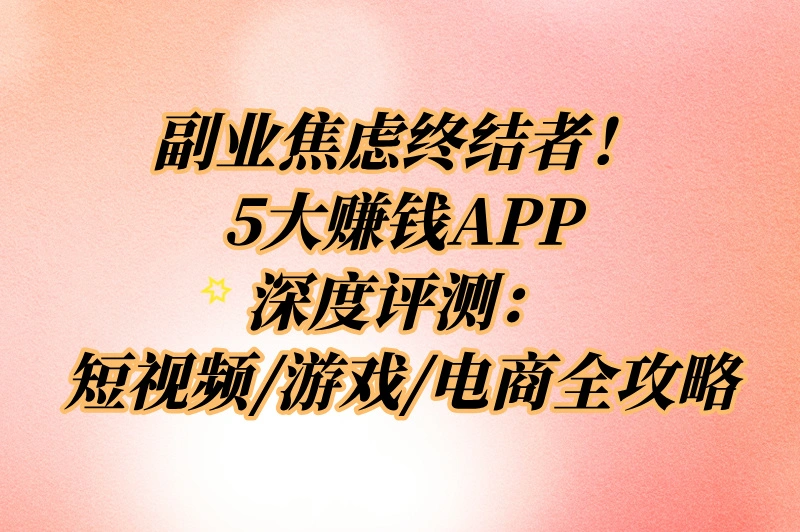2025最新佣金赚钱app排行榜:5个真实收益软件下载实测
