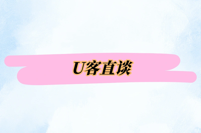 U客直谈