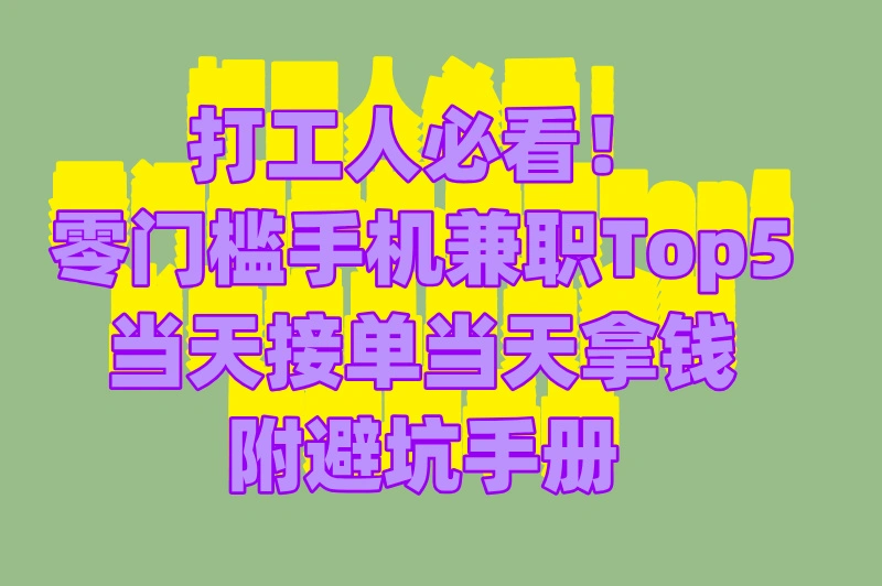 手机兼职日结靠谱吗?2025免费避坑指南+5大正规接单渠道