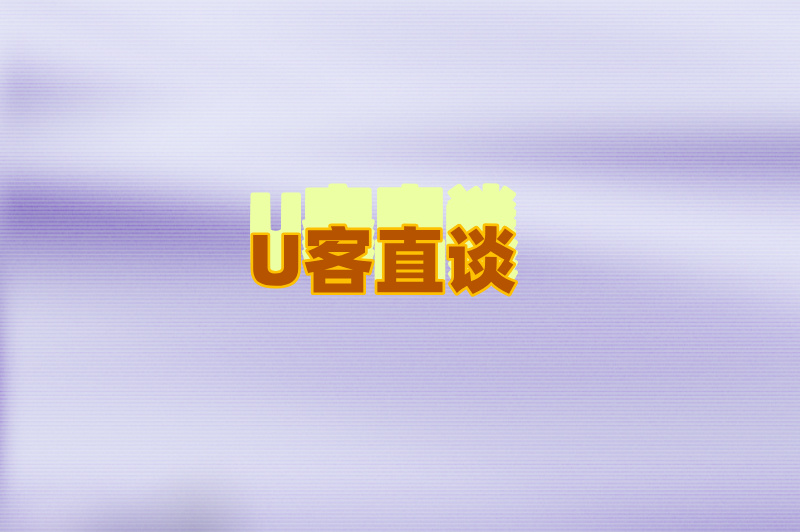 U客直谈