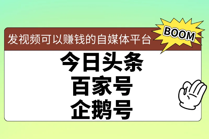 今日头条百家号企鹅号