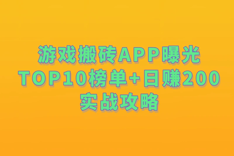 游戏搬砖app排行榜第一名TOP10!零门槛日赚200+防封号攻略