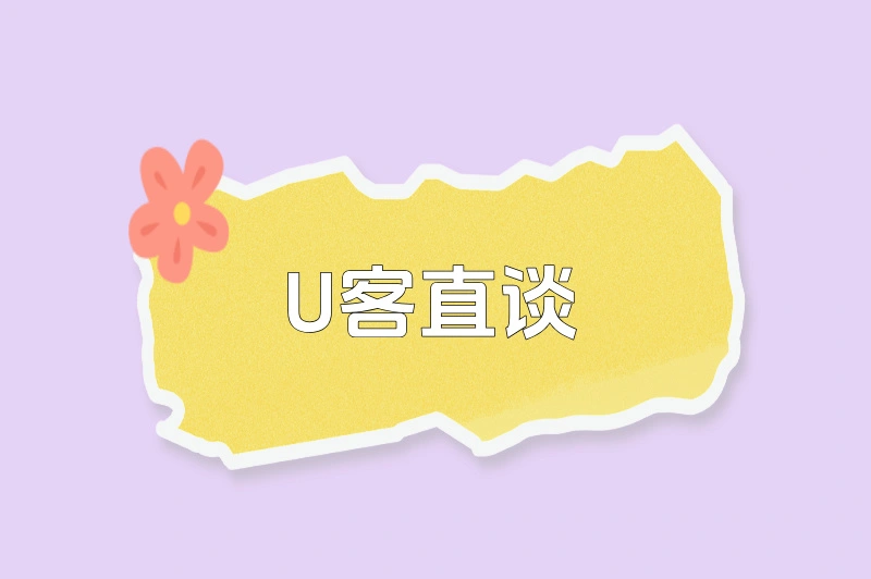 U客直谈