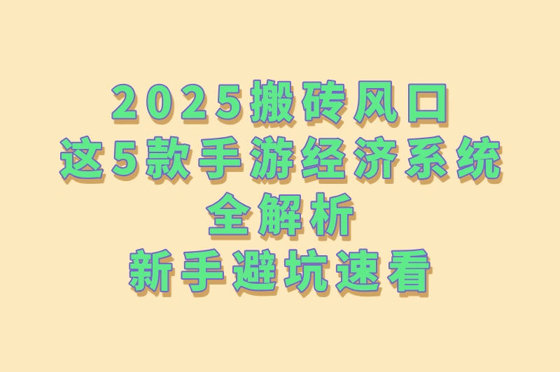 游戏搬砖赚钱吗?月入过万真实案例解析:5款高收益手游+防封号避坑指南