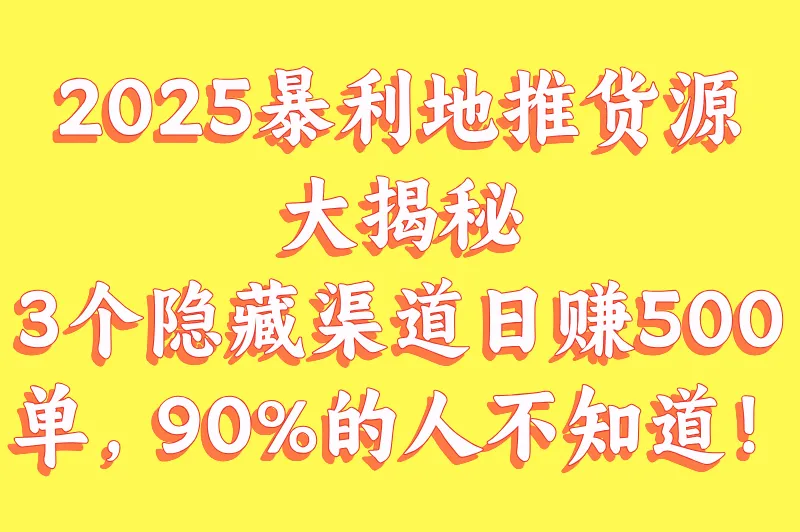 2025地推货源日销500单?3个高利润渠道推荐