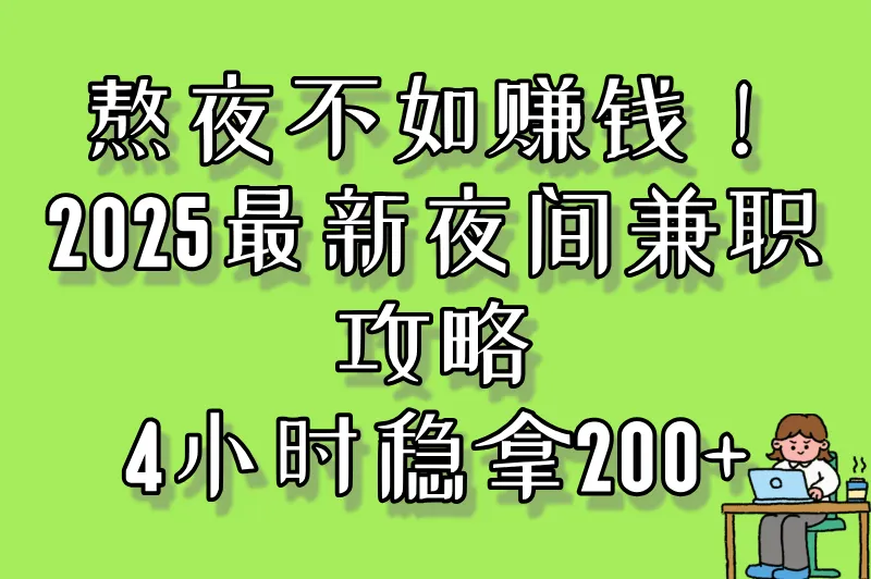 熬夜不如赚钱！2025最新夜间兼职攻略，4小时稳拿200+