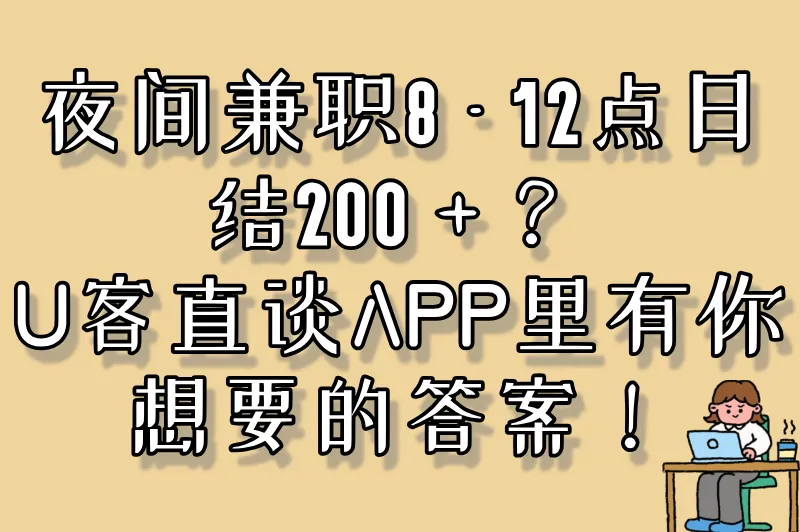 夜间兼职8-12点日结200+？U客直谈APP里有你想要的答案！