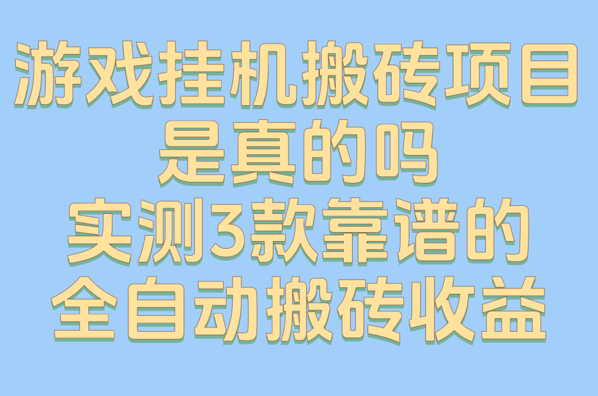 游戏挂机搬砖项目是真的吗 实测3款靠谱的全自动搬砖收益