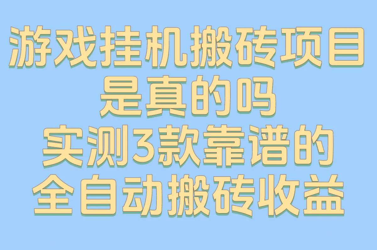 2025游戏挂机搬砖项目是真的吗?实测3款靠谱的全自动搬砖收益