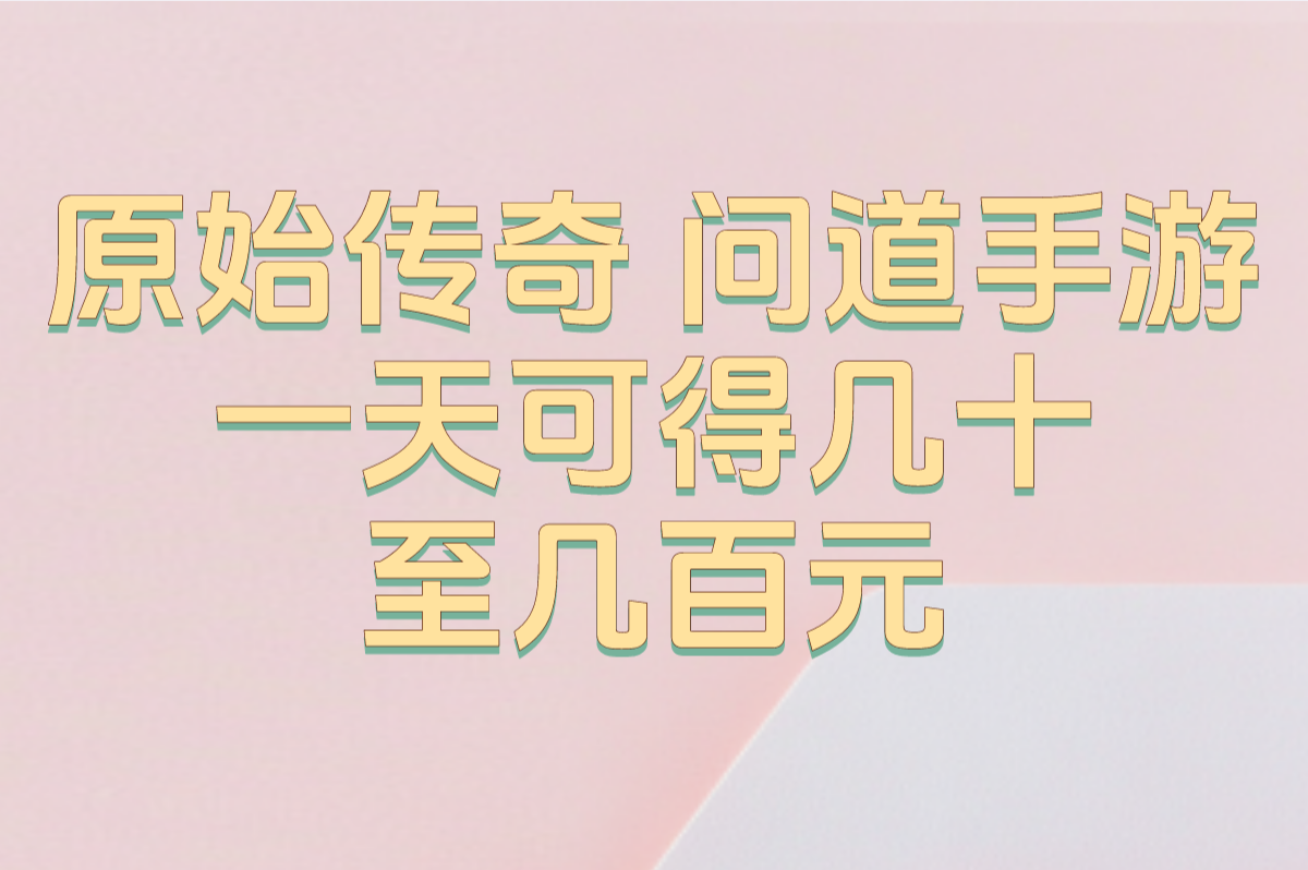 原始传奇 问道手游 一天可得几十至几百元