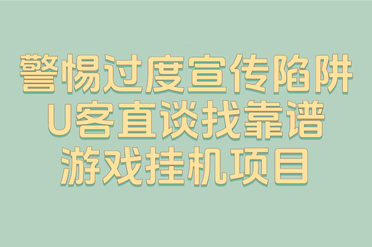 警惕过度宣传陷阱 U客直谈找靠谱游戏挂机项目