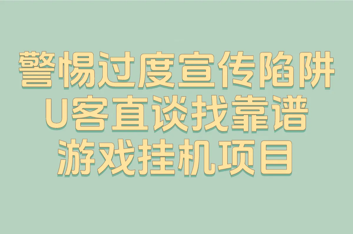 警惕过度宣传陷阱 U客直谈找靠谱游戏挂机项目