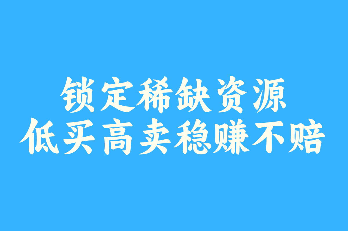 锁定稀缺资源 低买高卖稳赚不赔