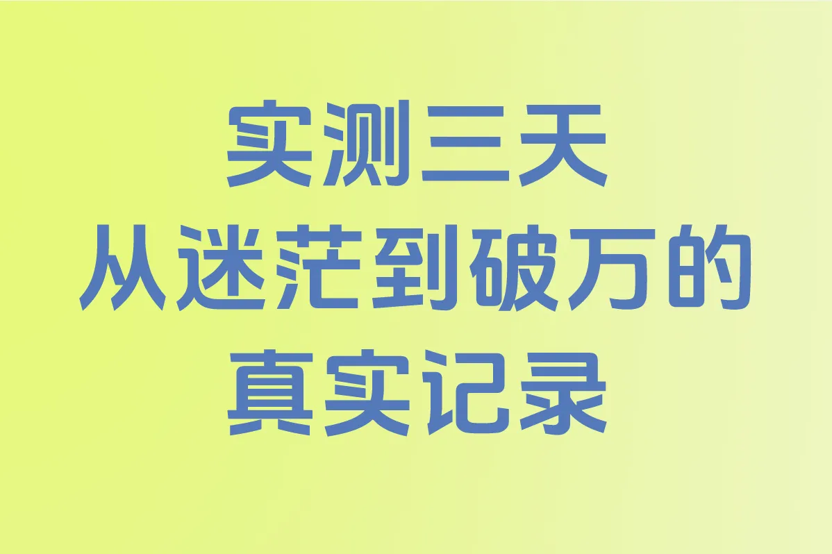 实测三天 从迷茫到破万的真实记录