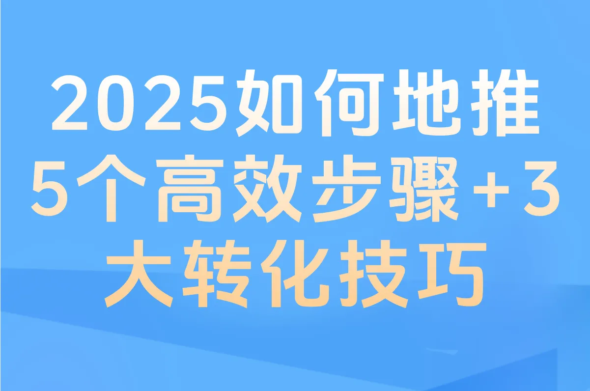 2025如何地推?5个高效步骤+3大转化技巧