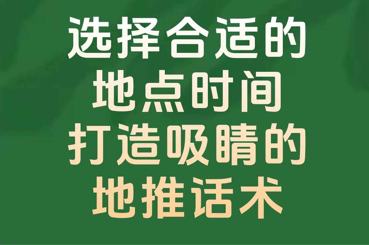 选择合适的地点时间 打造吸睛的地推话术