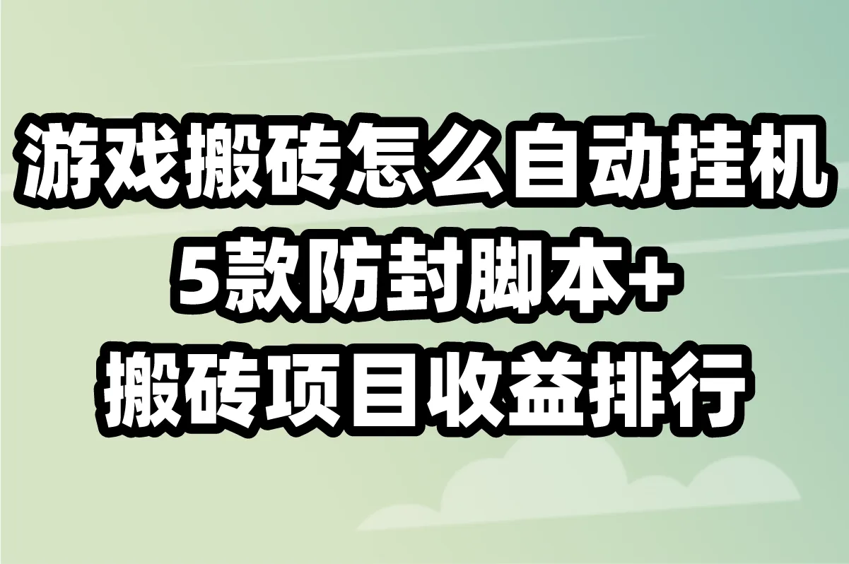 游戏搬砖怎么自动挂机?5款防封脚本+搬砖项目收益排行