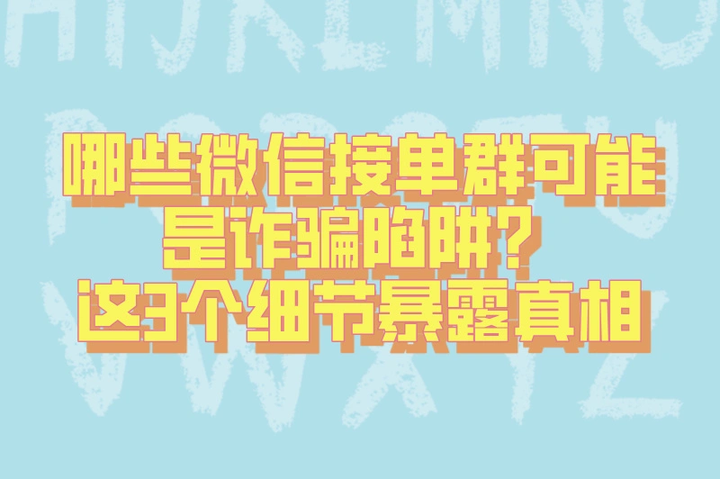 微信接单任务群都是骗局吗?2025正规群筛选攻略:3个官方认证渠道+任务提现到账实测