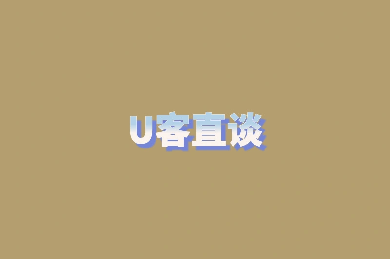 U客直谈