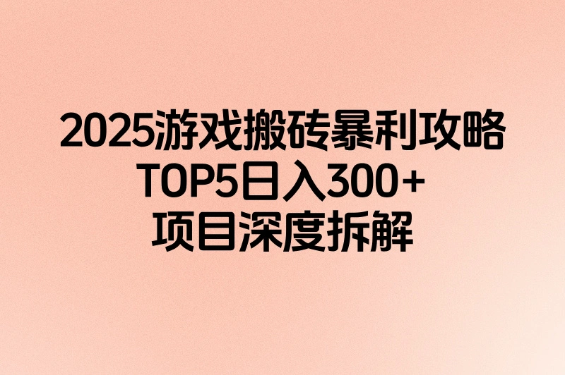 2025游戏搬砖收益排行表(最赚钱TOP5):挂机搬砖日入300+方案
