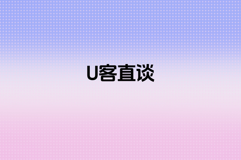 U客直谈