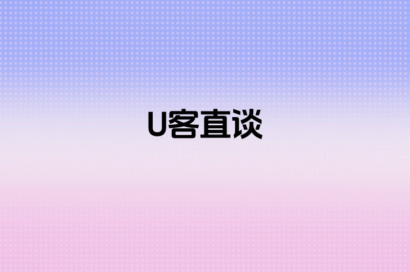 U客直谈
