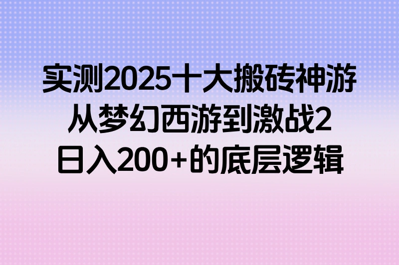2025游戏搬砖合集排行榜TOP10:日赚200+的搬砖项目实测