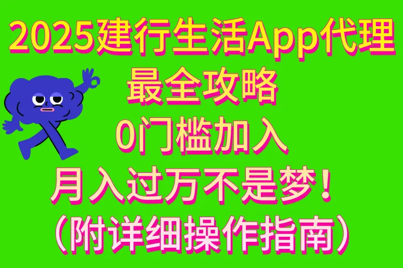 2025建行生活app推广代理优势分析(附加入详细步骤)