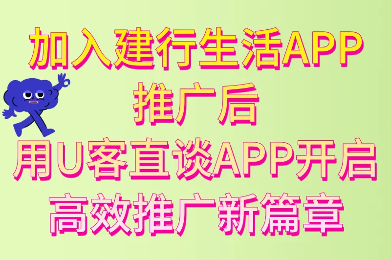 加入建行生活APP推广后，用U客直谈APP开启高效推广新篇章