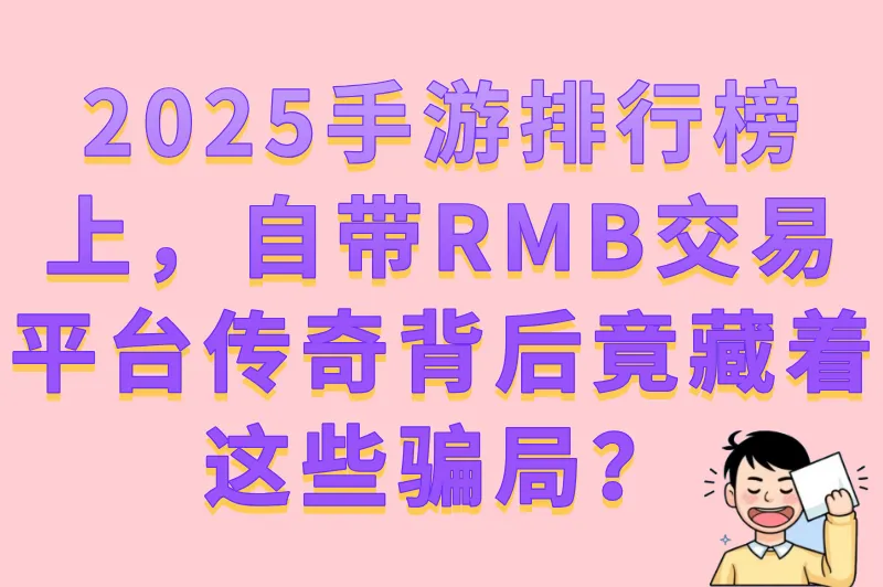 2025手游排行榜上，自带RMB交易平台传奇背后竟藏着这些骗局？