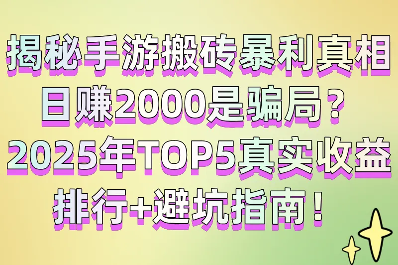 可以搬砖挣钱的手游一天赚2000真的吗?TOP5真实收益排行+避坑清单
