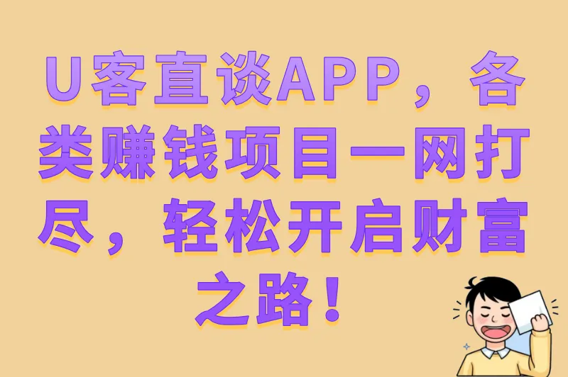 用U客直谈APP，精准挑选赚钱项目，开启副业新篇章！