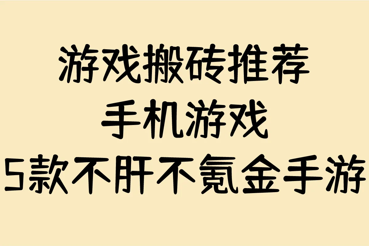 游戏搬砖推荐手机游戏哪个好?5款不肝不氪金手游(附变现渠道)