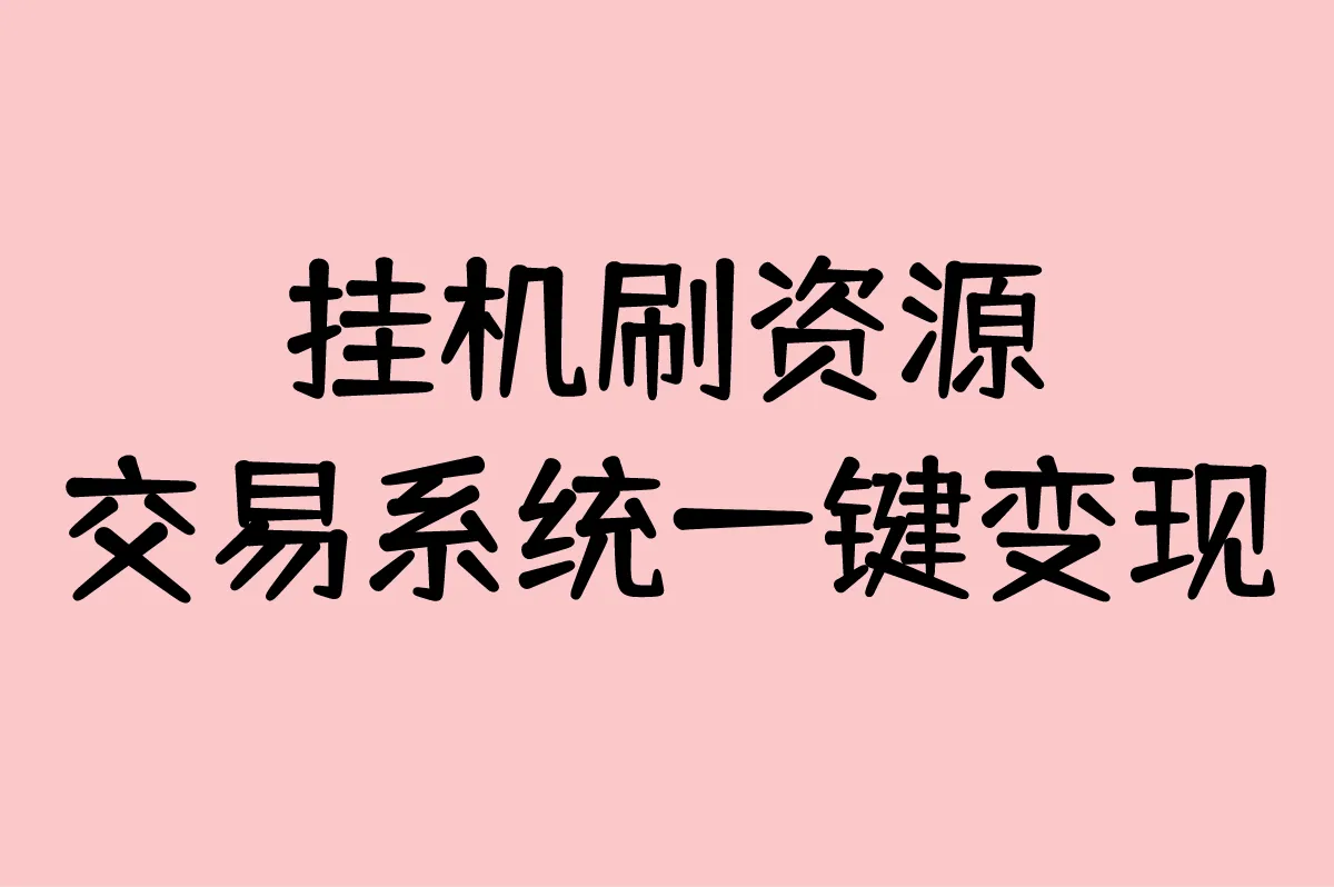 挂机刷资源 交易系统一键变现
