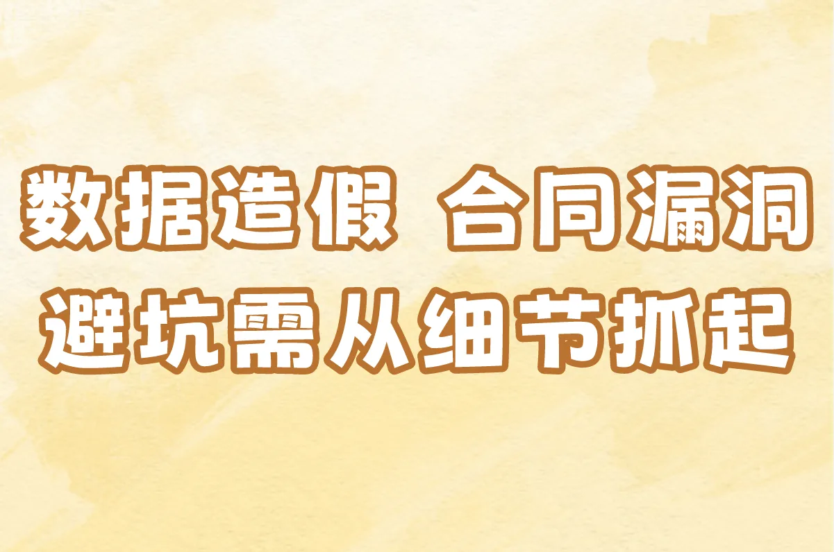 数据造假、合同漏洞… 避坑需从细节抓起