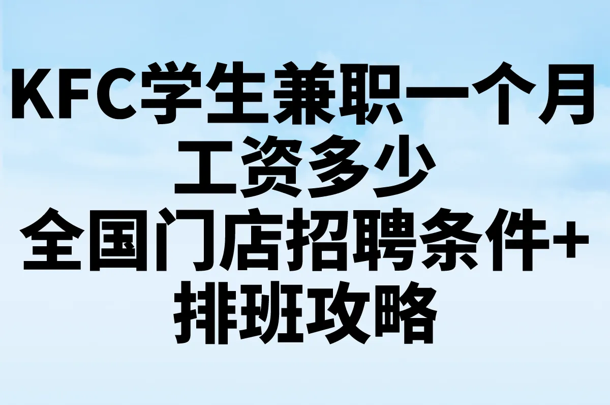 2025年KFC学生兼职一个月工资多少?附全国门店招聘条件+排班攻略