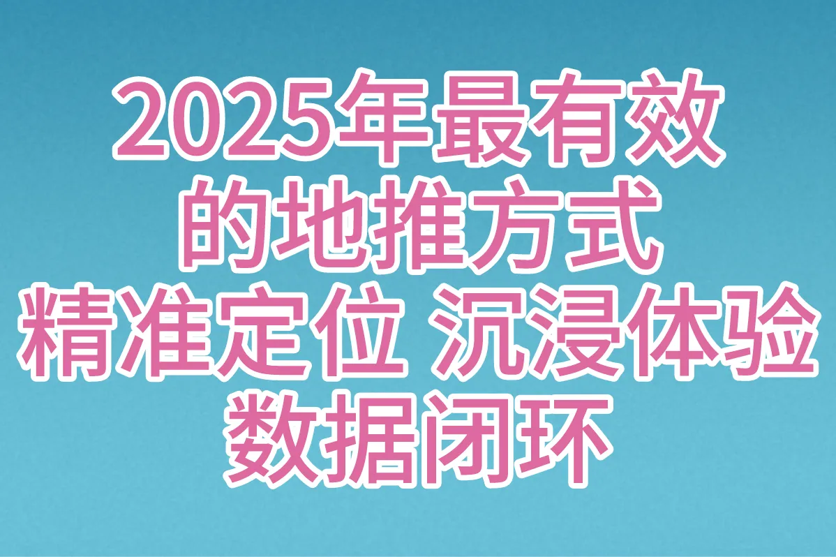 2025年最有效的地推方式有哪些?实测10大行业转化率提升50%案例