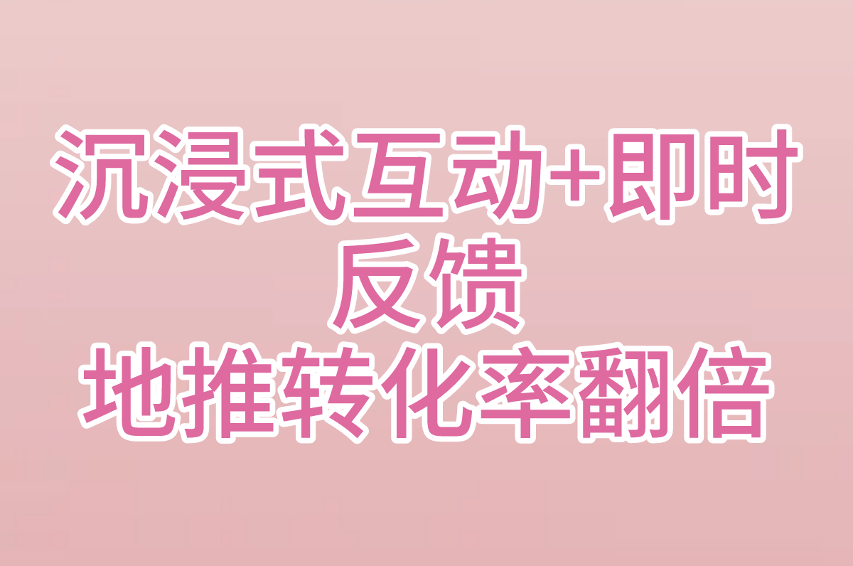 沉浸式互动+即时反馈 地推转化率翻倍