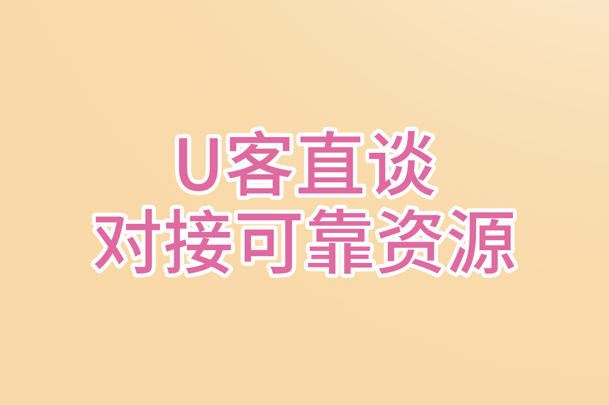 U客直谈 对接可靠资源