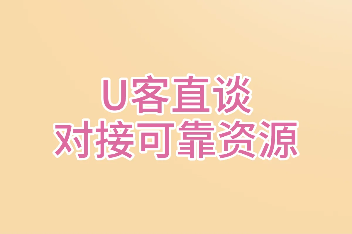 U客直谈 对接可靠资源