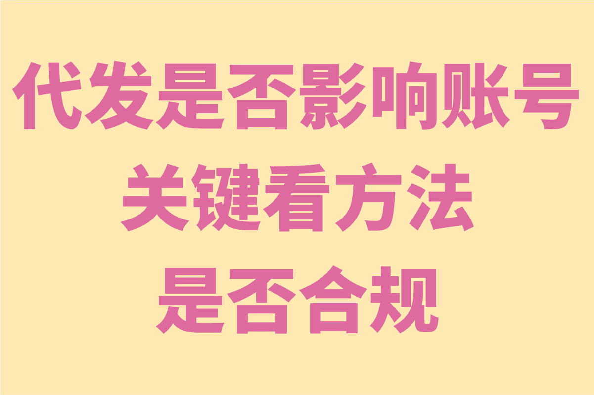 2025小红书代发对自己帐号有影响吗?实测5种不降权代发方法