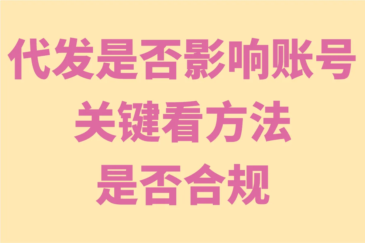 2025小红书代发对自己帐号有影响吗?实测5种不降权代发方法