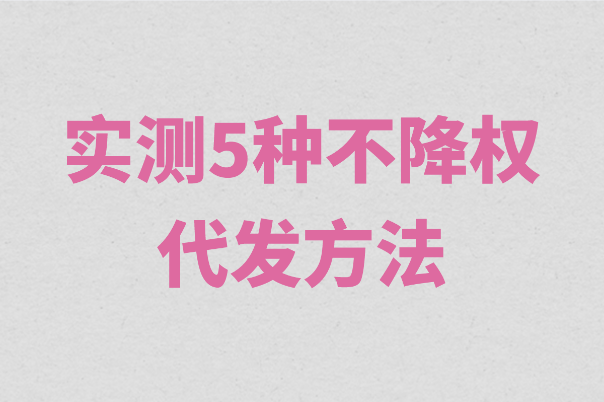 实测5种不降权代发方法