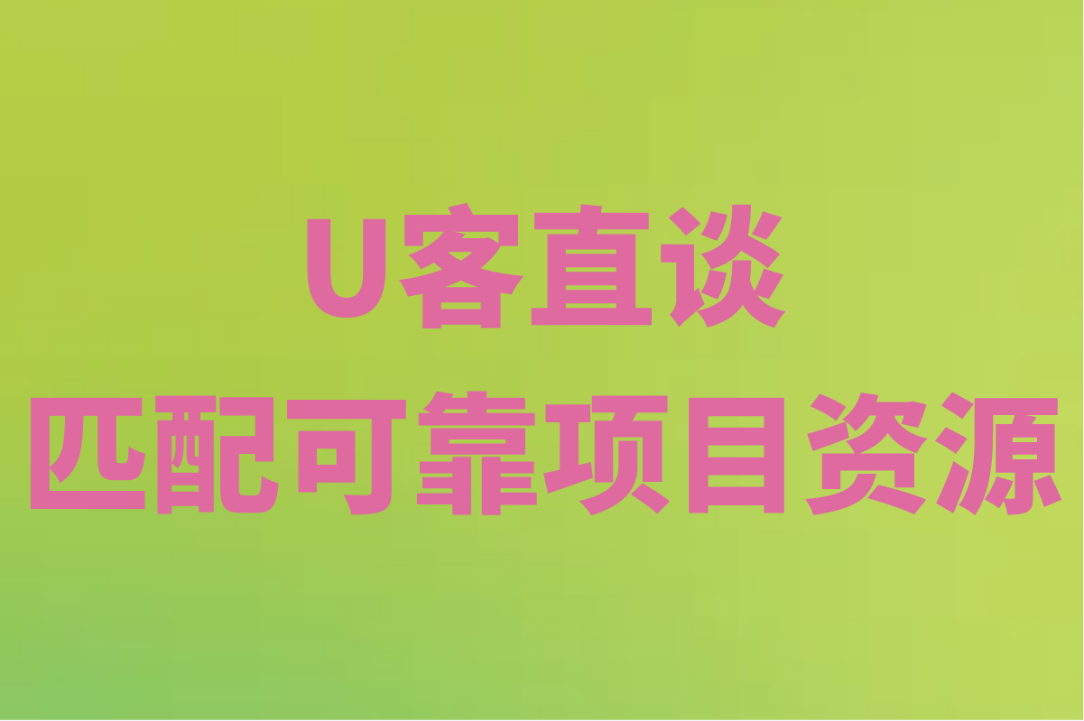 U客直谈 匹配可靠项目资源
