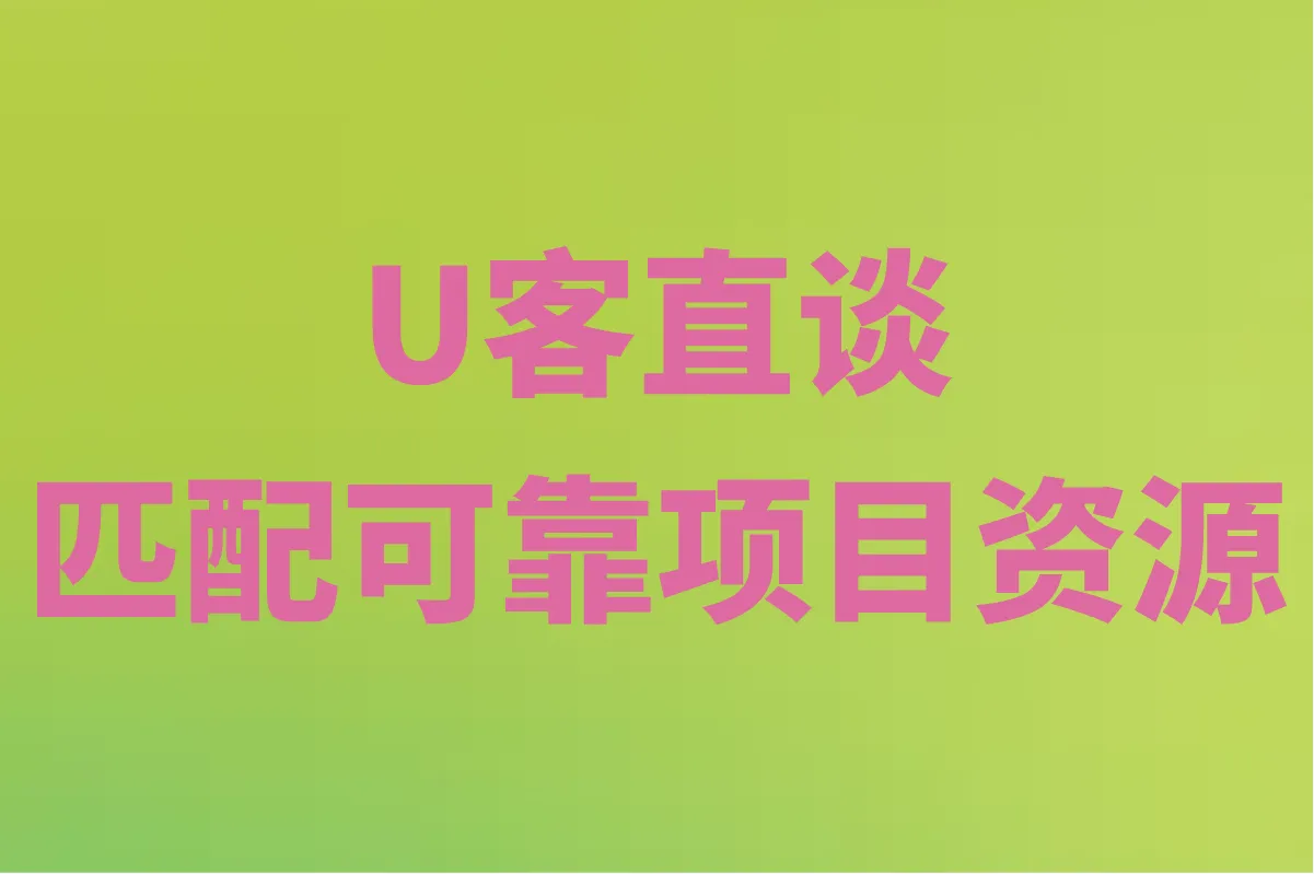 U客直谈 匹配可靠项目资源
