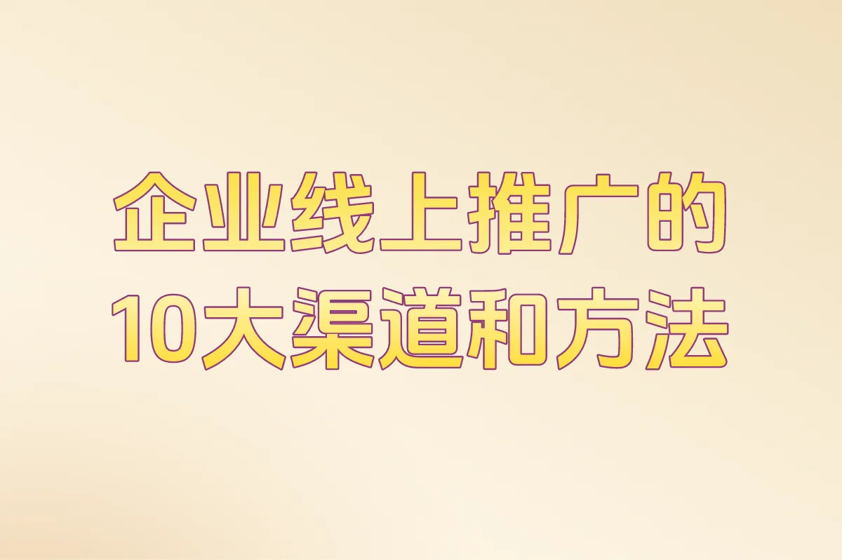 企业线上推广的10大渠道和方法