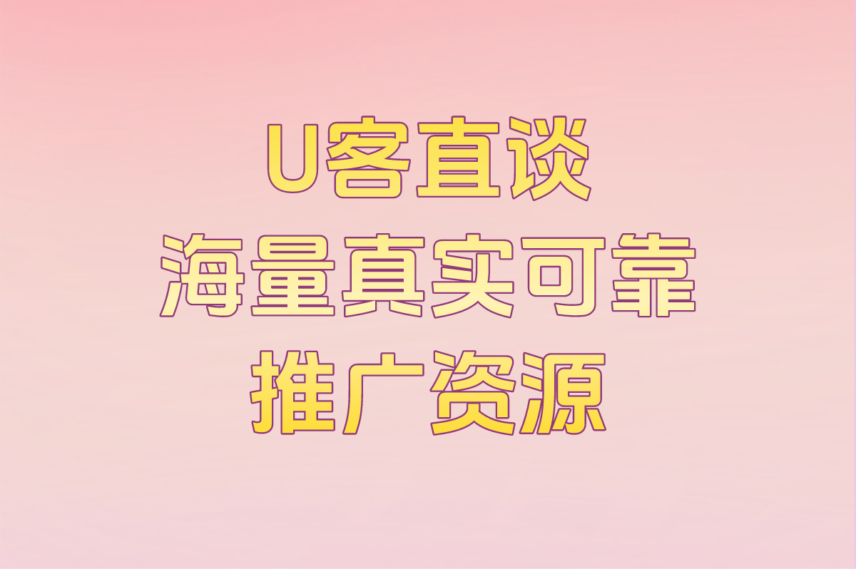 U客直谈 海量真实可靠推广资源