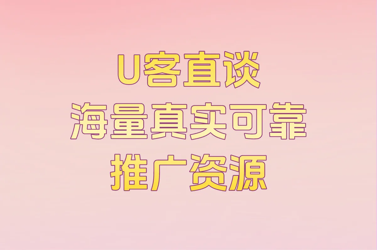 U客直谈 海量真实可靠推广资源